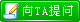 向TA提问